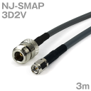 同軸ケーブル 3D2V NJ-SMAP (SMAP-NJ) 3m インピーダンス:50Ω 加工製作品 ツリービレッジ