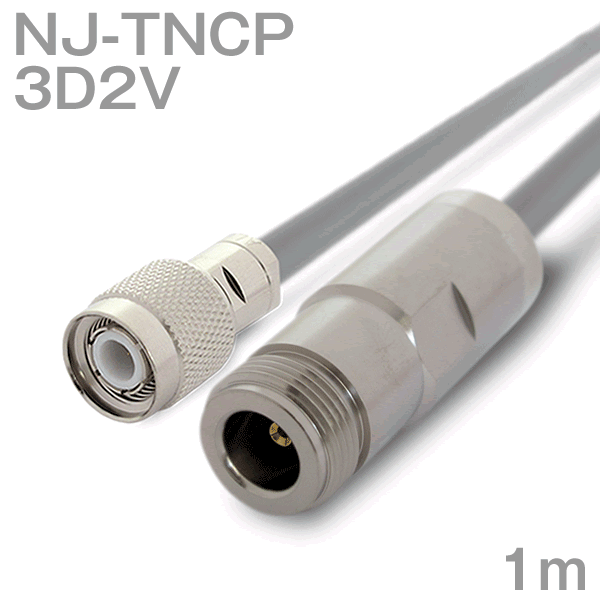 Rakuten - 同軸ケーブル3D2V NJ-TNCP (TNCP-NJ) 1m (インピーダンス:50Ω) 3D-2V加工製作品ツリービレッジ