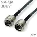 同軸ケーブル 3D2V NP-NP 9m インピーダンス:50Ω 加工製作品 ツリービレッジ(4)