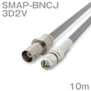 同軸ケーブル 3D2V SMAP-BNCJ (BNCJ-SMAP) 10m インピーダンス:50Ω 加工製作品 ツリービレッジ