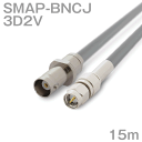 同軸ケーブル 3D2V SMAP-BNCJ (BNCJ-SMAP) 15m インピーダンス:50Ω 加工製作品 ツリービレッジ