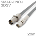 同軸ケーブル 3D2V SMAP-BNCJ (BNCJ-SMAP) 20m インピーダンス:50Ω 加工製作品 ツリービレッジ
