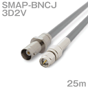 同軸ケーブル 3D2V SMAP-BNCJ (BNCJ-SMAP) 25m インピーダンス:50Ω 加工製作品 ツリービレッジ