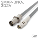 同軸ケーブル 3D2V SMAP-BNCJ (BNCJ-SMAP) 5m インピーダンス:50Ω 加工製作品 ツリービレッジ