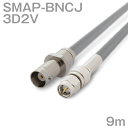 同軸ケーブル 3D2V SMAP-BNCJ (BNCJ-SMAP) 9m インピーダンス:50Ω 加工製作品 ツリービレッジ
