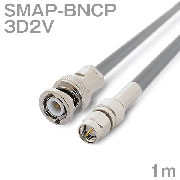 同軸ケーブル 3D2V SMAP-BNCP (BNCP-SMAP) 1m インピーダンス:50Ω 加工製作品 ツリービレッジ