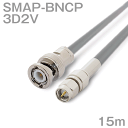 同軸ケーブル 3D2V SMAP-BNCP (BNCP-SMAP) 15m インピーダンス:50Ω 加工製作品 ツリービレッジ