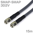 同軸ケーブル 3D2V SMAP-SMAP 15m インピーダンス:50Ω 加工製作品 ツリービレッジ