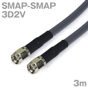 同軸ケーブル 3D2V SMAP-SMAP 3m インピーダンス:50Ω 加工製作品 ツリービレッジ