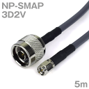 同軸ケーブル 3D2V NP-SMAP (SMAP-NP) 5m インピーダンス:50Ω 加工製作品 ツリービレッジ