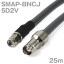 同軸ケーブル 5D2V SMAP-BNCJ (BNCJ-SMAP) 25m インピーダンス:50Ω 加工製作品 TV