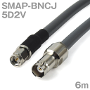 同軸ケーブル 5D2V SMAP-BNCJ (BNCJ-SMAP) 6m インピーダンス:50Ω 加工製作品 TV