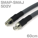 同軸ケーブル 5D2V SMAP-SMAJ (SMAJ-SMAP) 60cm インピーダンス:50Ω 加工製作品 TV