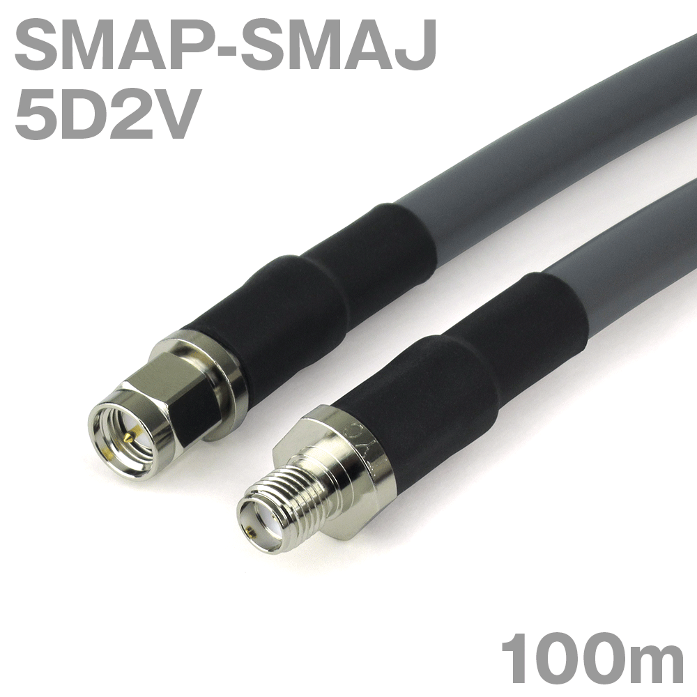 同軸ケーブル 5D2V SMAP-SMAJ (SMAJ-SMAP) 100m インピーダンス:50Ω 加工製作品 TV