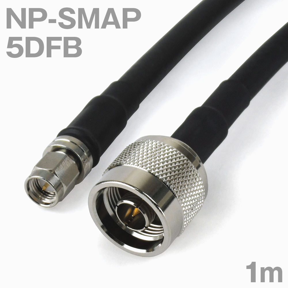 同軸ケーブル 5DFB NP-SMAP (SMAP-NP) 1m インピーダンス:50Ω 加工製作品 ツリービレッジ