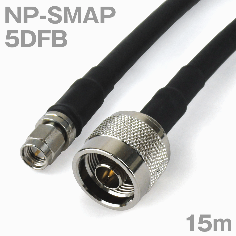 同軸ケーブル 5DFB NP-SMAP (SMAP-NP) 15m インピーダンス:50Ω 加工製作品 ツリービレッジ