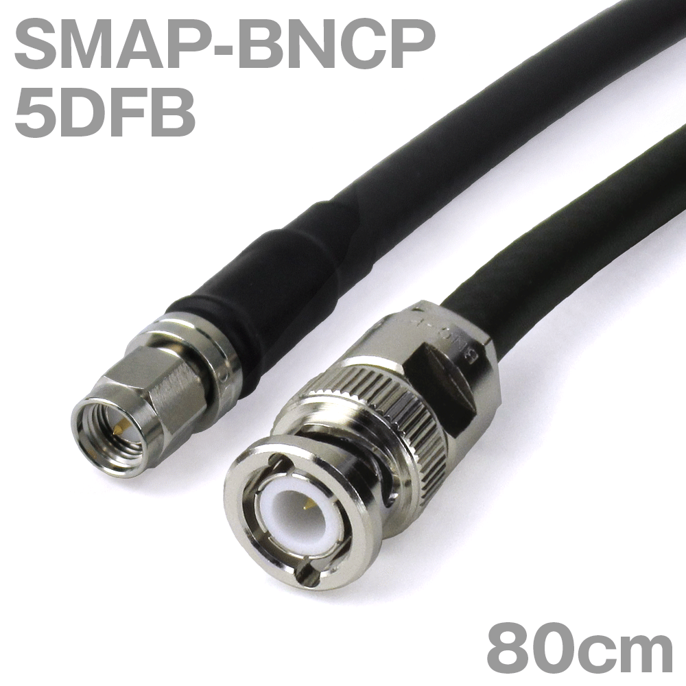 同軸ケーブル 5DFB SMAP-BNCP (BNCP-SMAP) 80cm インピーダンス:50Ω 加工製作品 ツリービレッジ
