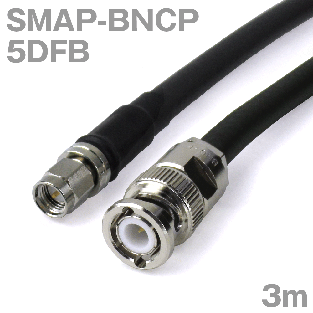 同軸ケーブル 5DFB SMAP-BNCP (BNCP-SMAP) 3m インピーダンス:50Ω 加工製作品 ツリービレッジ