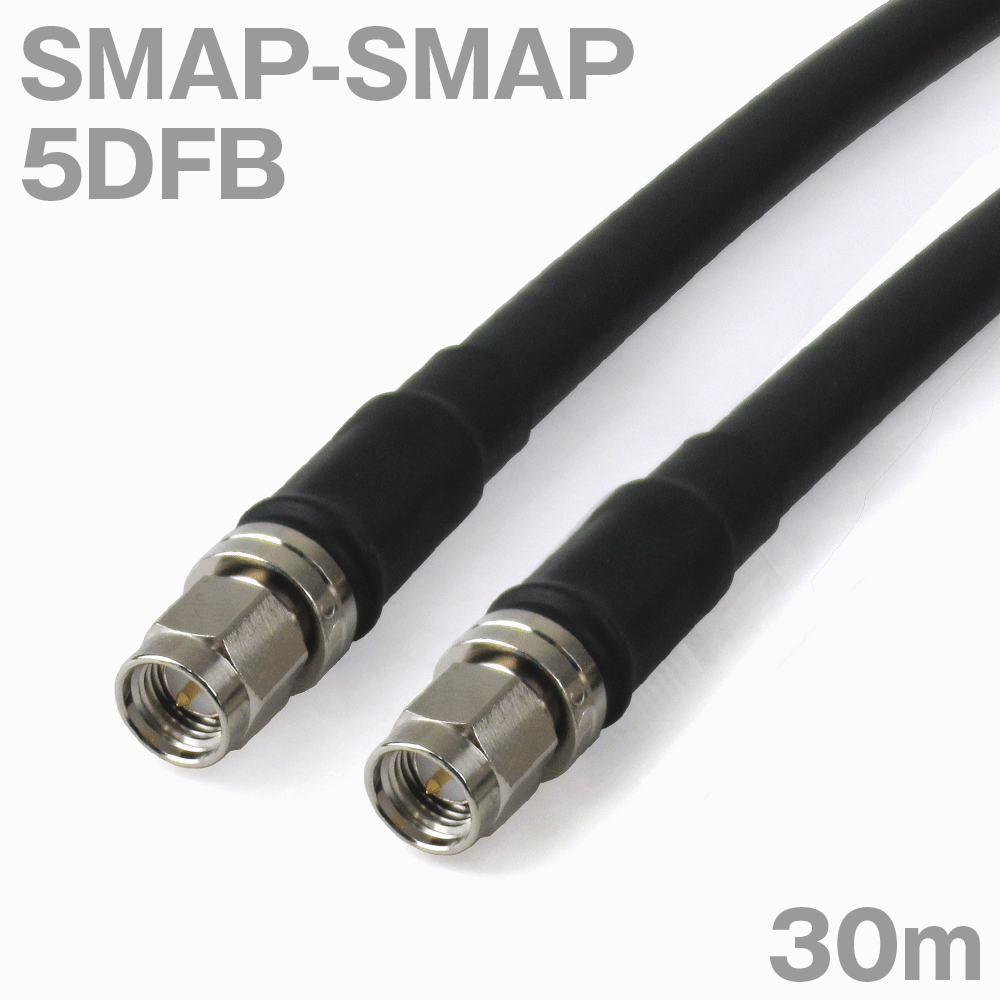 同軸ケーブル 5DFB SMAP-SMAP 30m インピーダンス:50Ω 加工製作品 ツリービレッジ