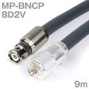 同軸ケーブル 8D2V MP-BNCP (BNCP-MP) 9m インピーダンス:50Ω 加工製作品 ツリービレッジ