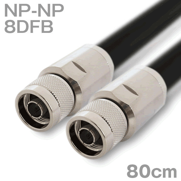 同軸ケーブル 8DFB NP-NP 80cm インピーダンス:50Ω 加工製作品 ツリービレッジ