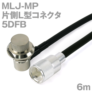 同軸ケーブル5DFB MLJ-MP (MP-MLJ) 6m (インピーダンス:50Ω) 5D-FB加工製作品ツリービレッジ