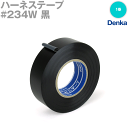 当日発送OK デンカ (DENKA) 234W 黒 ハーネステープ 幅19mm×20m 1巻 ハーネス用ビニールテープ NN