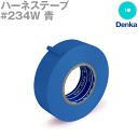 デンカ (DENKA) #234W 青 ハーネステープ 幅19mm×20m 1巻 ハーネス用ビニールテープ NN