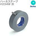 デンカ (DENKA) 234W 灰 ハーネステープ 幅19mm×20m 1巻 ハーネス用ビニールテープ NN