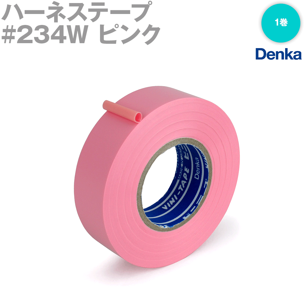 デンカ (DENKA) #234W ピンク ハーネステープ 幅19mm×20m 1巻 ハーネス用ビニ ...