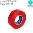 デンカ (DENKA) 234W 赤 ハーネステープ 幅19mm×20m 1巻 ハーネス用ビニールテープ NN