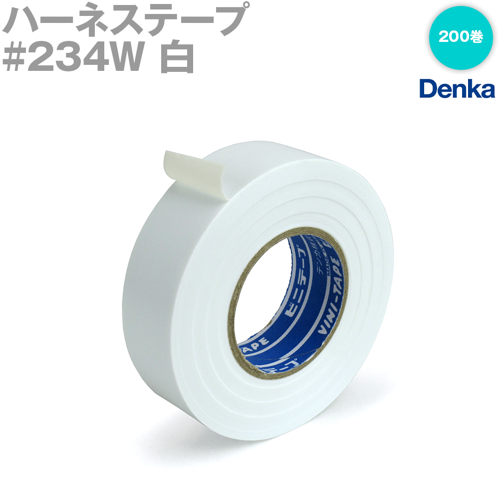 デンカ (DENKA) #234W 白 ハーネステープ 幅19mm×20m 200巻 ハーネス用ビニールテープ NN