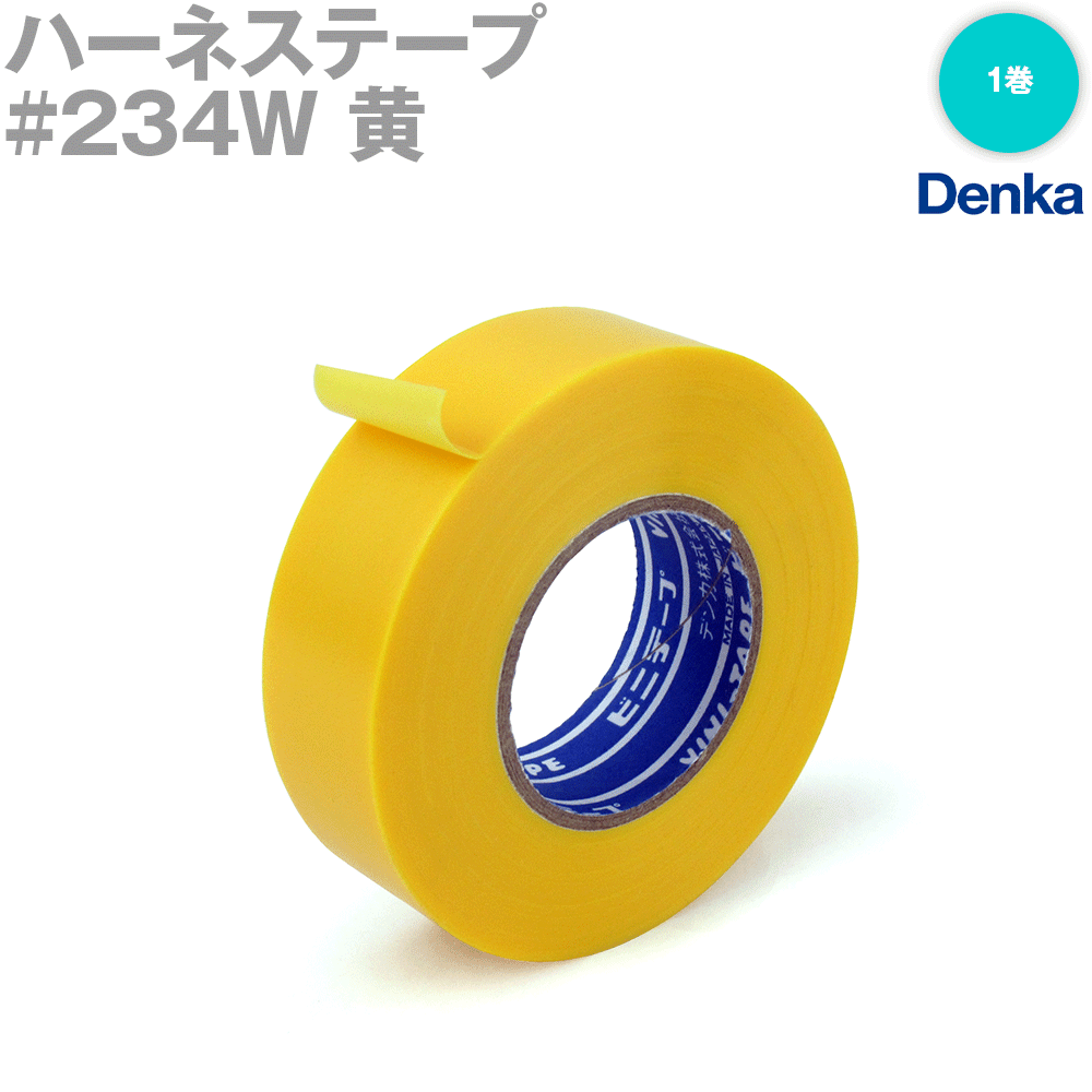 デンカ (DENKA) #234W 黄 ハーネステープ 幅19mm×20m 1巻 ハーネス用ビニールテープ NN