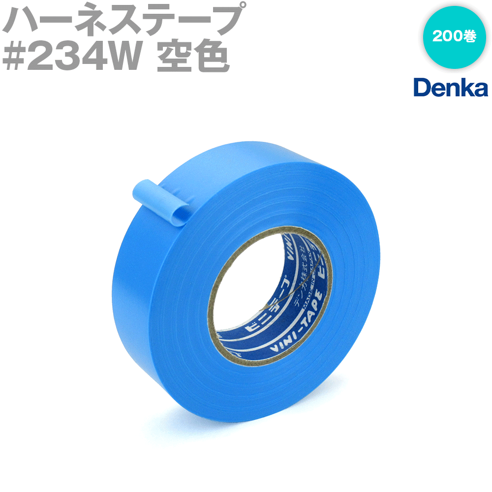 デンカ (DENKA) #234W 空色 ハーネステープ 幅19mm×20m 200巻 ハーネス用ビニールテープ NN