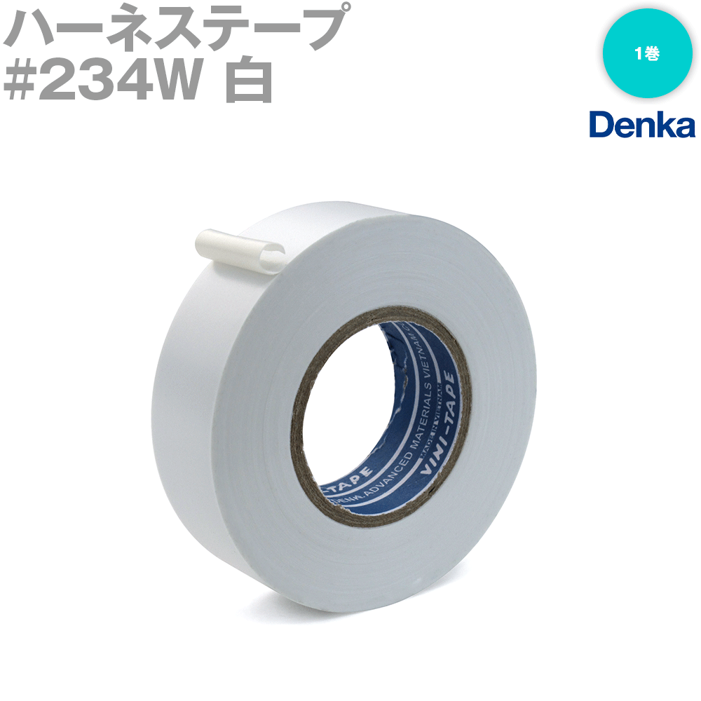 デンカ (DENKA) #234W 白 ハーネステープ 幅19mm×20m 1巻 ハーネス用ビニールテープ NN