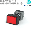 富士電機 AH165-TGFR11 押しボタンスイッチ AH164,AH165シリーズ 赤 NN