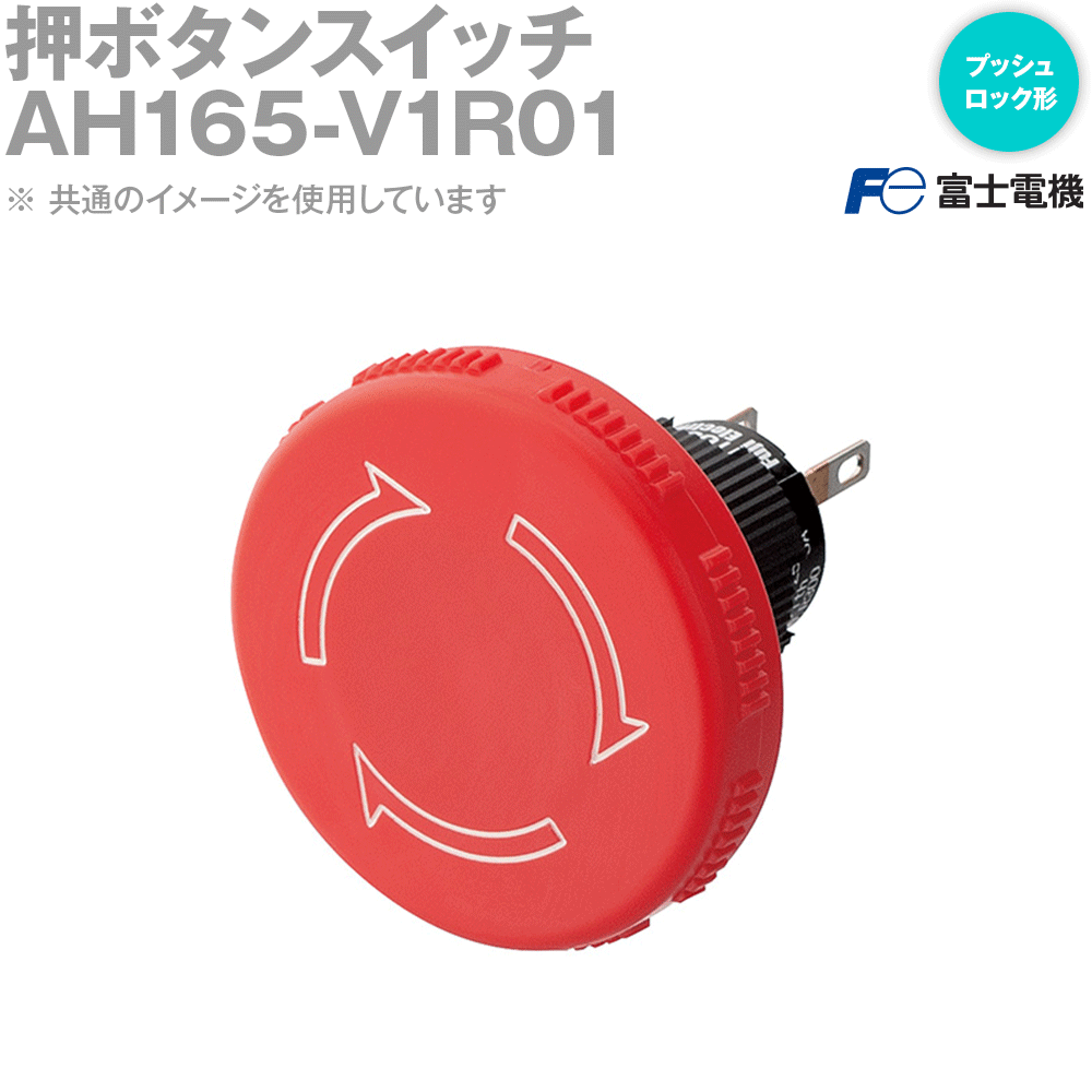 富士電機 AH165-V1R01 プッシュロック形押ボタンスイッチ AH164, AH165シリーズ NN