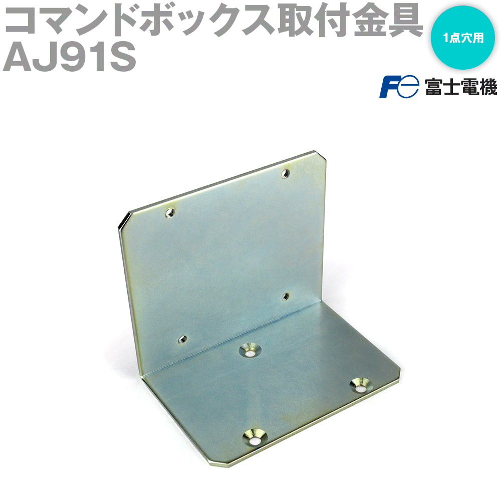 富士電機 AJ91S コマンドボックス取付金具 (1点穴用) (垂直取付) (閉鎖形用) NN
