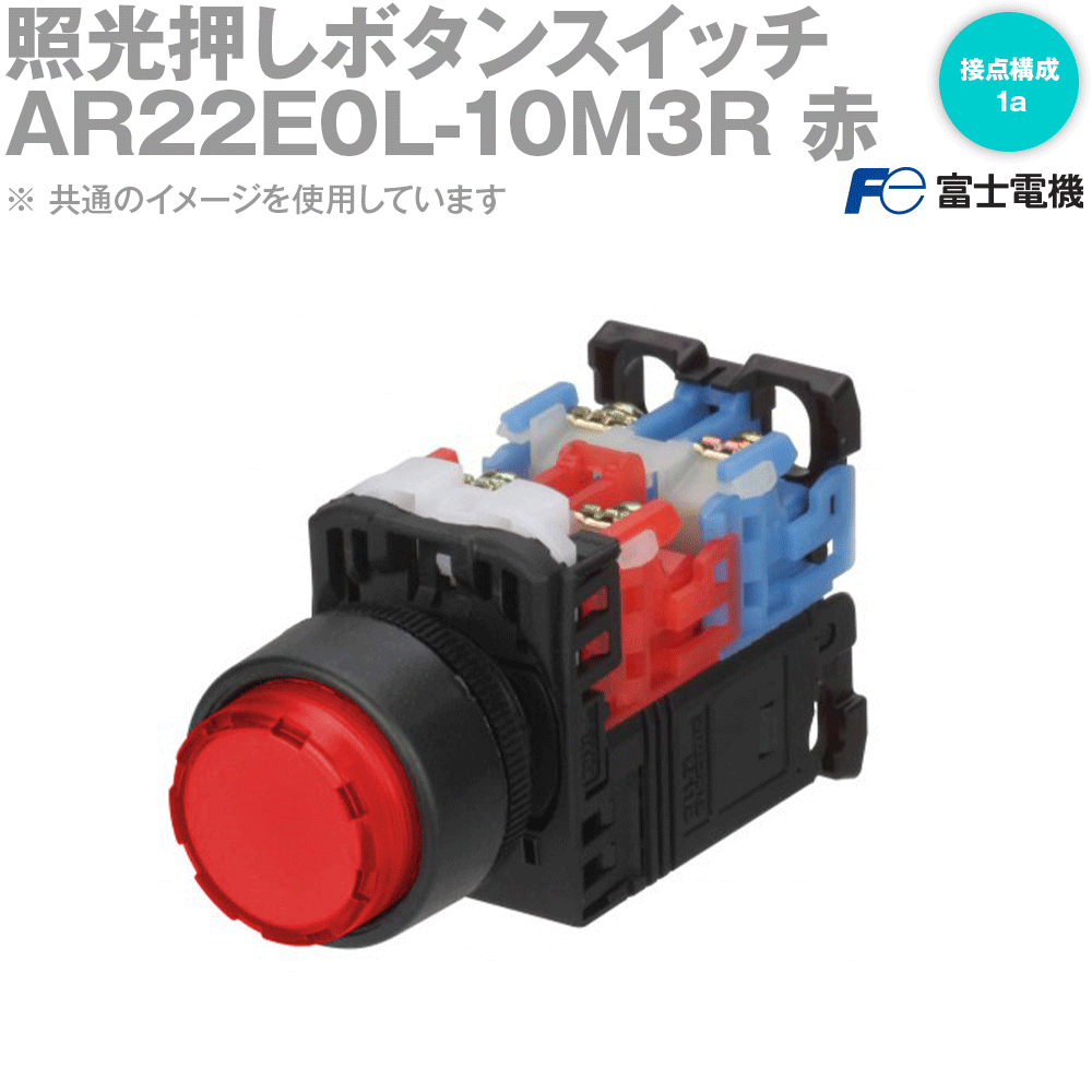 富士電機 AR22E0L-10M3R LED照光押ボタンスイッチ (突形φ24 AC220V 接点構成1a) 赤 NN