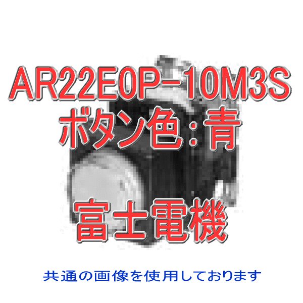 富士電機 AR22E0P-10M3S 照光押しボタンスイッチ AR22シリーズ 青 角丸フレーム モメンタリ形 突形 φ24 LED照光 接点構成: 1a トランスユニット式: AC220V NN