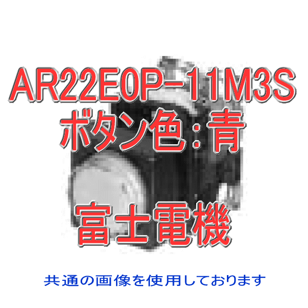富士電機 AR22E0P-11M3S 照光押しボタンスイッチ AR22シリーズ 青 角丸フレーム モメンタリ形 突形 φ24 LED照光 接点構成: 1a1b トランスユニット式: AC220V NN