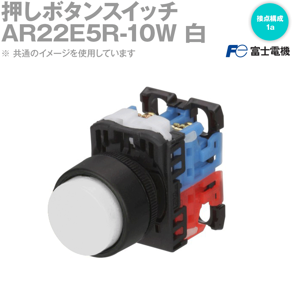 富士電機 押ボタンスイッチ AR・DR22シリーズ AR22E5R-10W 白 NN