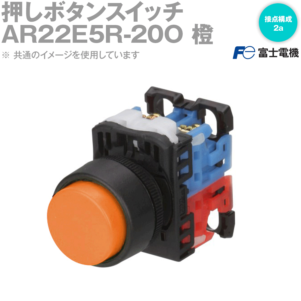 富士電機 AR22E5R-20O 丸フレーム平形押しボタンスイッチ オルタネイト(2a) (橙) NN