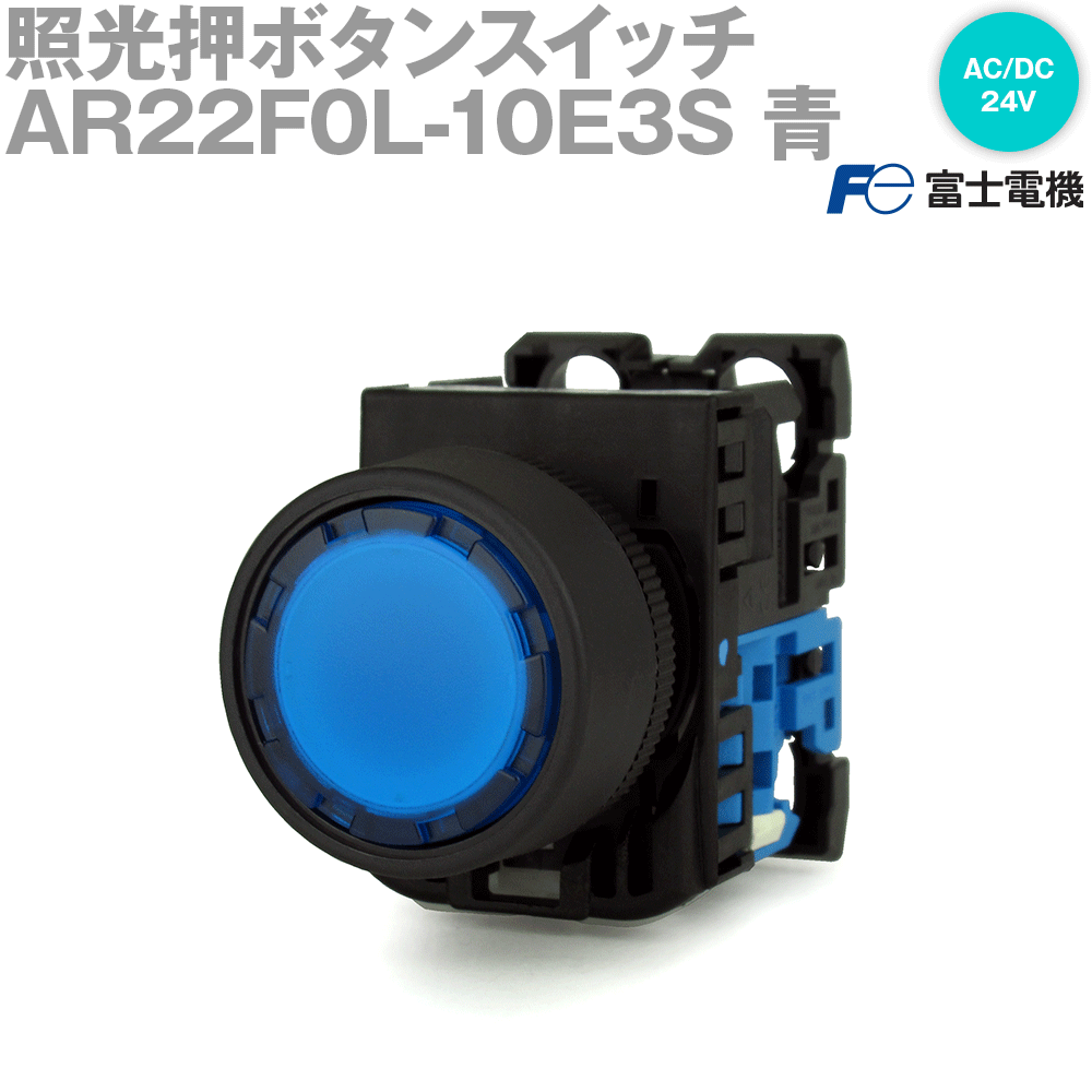 富士電機 AR22F0L-10E3S 照光押しボタンスイッチ AR22シリーズ 青 丸フレーム モメンタリ形 平形 φ24 LED照光 接点構成: 1a 全電圧式: AC/DC24V NN