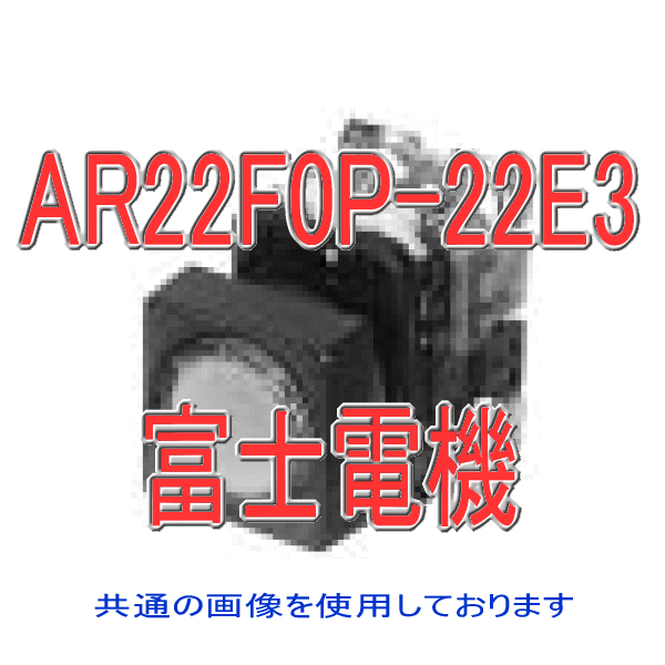 富士電機 AR22F0P-22E3□ 照光押しボタンスイッチ AR22シリーズ 緑 赤 乳白 黄 橙 角丸フレーム モメンタリ形 平形 φ24 LED照光 接点構成: 2a2b 全電圧式: AC/DC24V NN