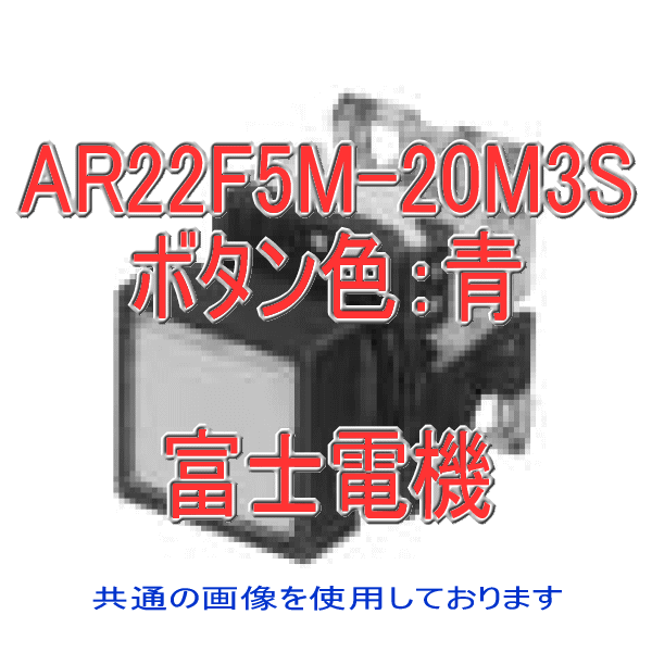 富士電機 AR22F5M-20M3S 照光押しボタンスイッチ AR22シリーズ 青 角フレーム オルタネイト形 平形 φ24 LED照光 接点構成: 2a トランスユニット式: AC220V NN