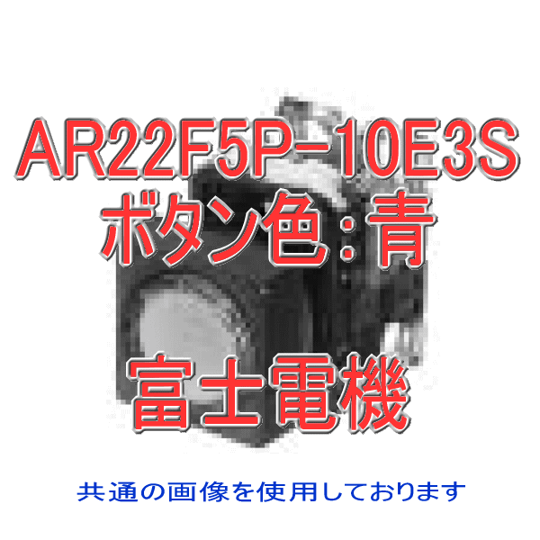 富士電機 AR22F5P-10E3S 照光押しボタンスイッチ AR22シリーズ 青 角丸フレーム オルタネイト形 平形 φ24 LED照光 接点構成: 1a 全電圧式: AC/DC24V NN