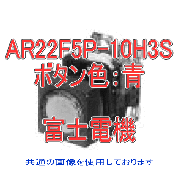 富士電機 AR22F5P-10H3S 照光押しボタンスイッチ AR22シリーズ 青 角丸フレーム オルタネイト形 平形 φ24 LED照光 接点構成: 1a トランスユニット式: AC110V NN