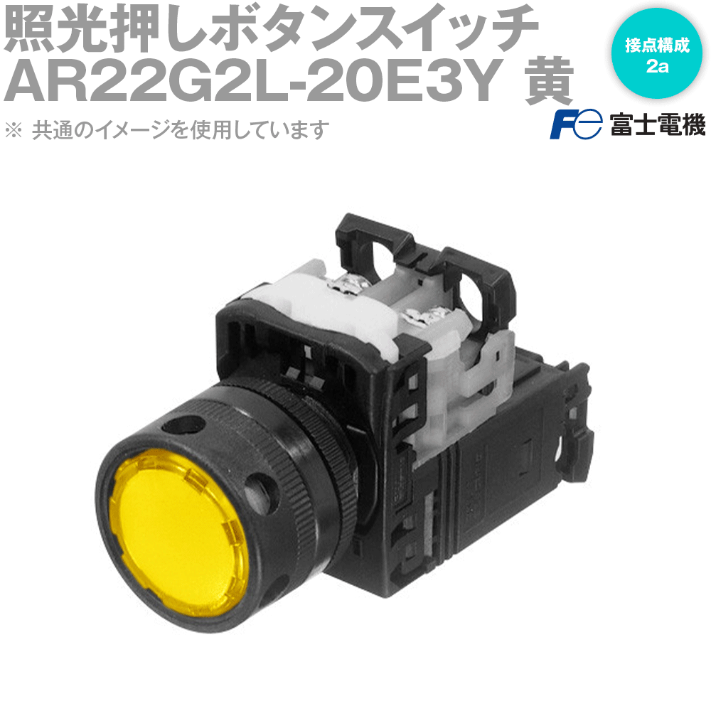 富士電機 AR22G2L-20E3Y 照光押しボタンスイッチ AR22シリーズ 黄 丸フレーム モメンタリ形 穴付フルガード形 φ24 LED照光 接点構成: 2a 全電圧式: AC/DC24V NN