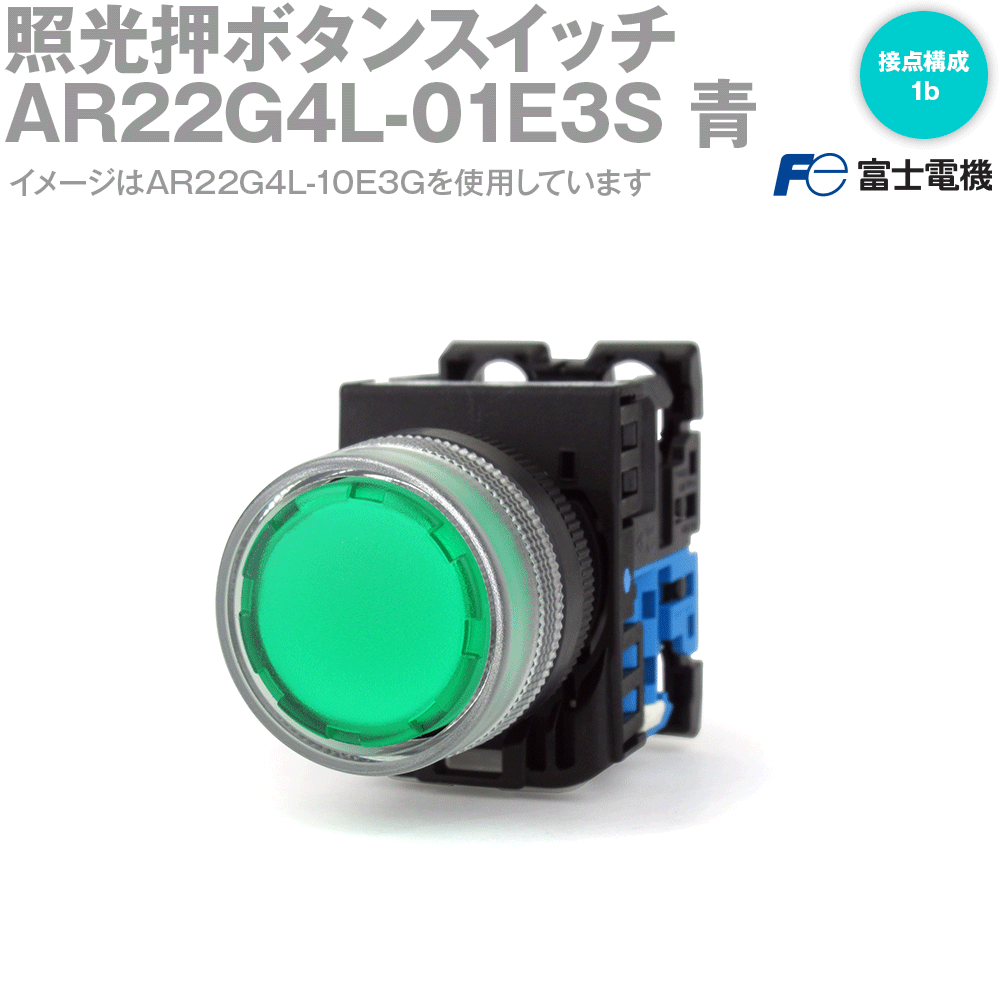 富士電機 AR22G4L-01E3S 照光押しボタンスイッチ AR22シリーズ 青 丸フレーム モメンタリ形 透明フルガード形 φ24 LED照光 接点構成: 1b 全電圧式: AC/DC24V NN